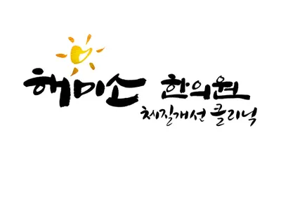 해미소한의원 사진 3 (업체가 네이버 플레이스에 올린 사진)