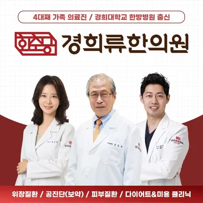 경희류한의원 사진 1 (업체가 네이버 플레이스에 올린 사진)