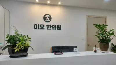 이오한의원 사진 2 (업체가 네이버 플레이스에 올린 사진)