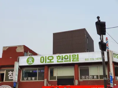 이오한의원 사진 3 (업체가 네이버 플레이스에 올린 사진)