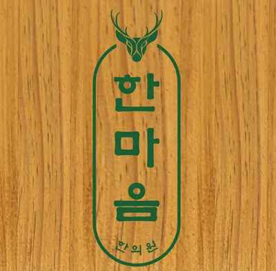 한마음한의원 사진 2 (업체가 네이버 플레이스에 올린 사진)