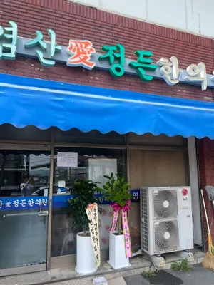 염산정든한의원 사진 1 (업체가 네이버 플레이스에 올린 사진)