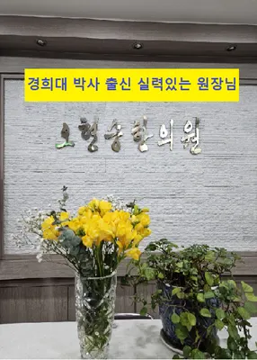 오현승한의원 사진 1 (업체가 네이버 플레이스에 올린 사진)