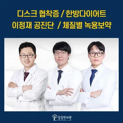 일침한의원 사진 1 (업체가 네이버 플레이스에 올린 사진)