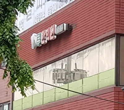 류한의원 사진 1 (업체가 네이버 플레이스에 올린 사진)