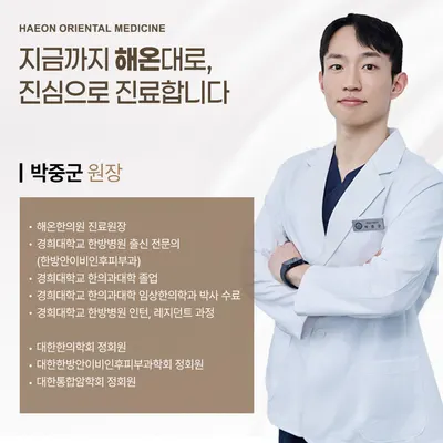 해온한의원 사진 3 (업체가 네이버 플레이스에 올린 사진)