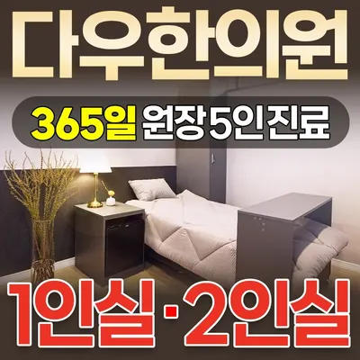 다우한의원 사진 1 (업체가 네이버 플레이스에 올린 사진)