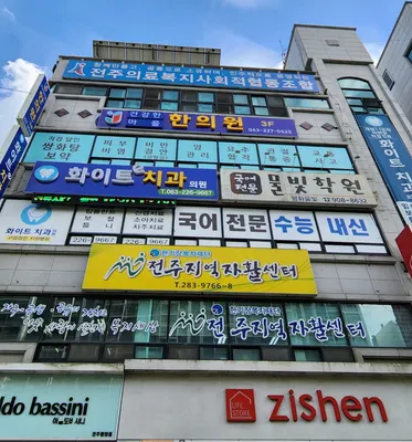 전주의료복지사회적협동조합건강한마을한의원 사진 1 (업체가 네이버 플레이스에 올린 사진)