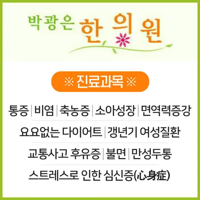 박광은한의원 사진 3 (업체가 네이버 플레이스에 올린 사진)