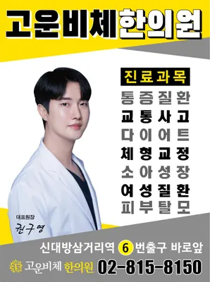 고운비체한의원 사진 3 (업체가 네이버 플레이스에 올린 사진)