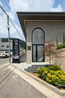 광양광동한의원 사진 2 (업체가 네이버 플레이스에 올린 사진)