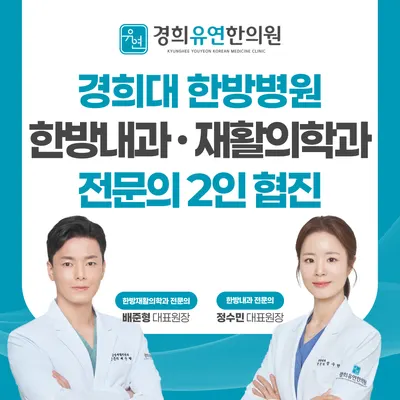 경희유연한의원 사진 1 (업체가 네이버 플레이스에 올린 사진)