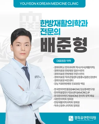 경희유연한의원 사진 2 (업체가 네이버 플레이스에 올린 사진)