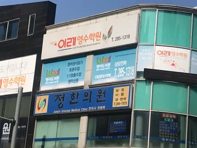 정한의원 사진 1 (업체가 네이버 플레이스에 올린 사진)