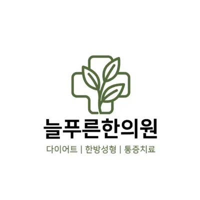 늘푸른한의원 사진 1 (업체가 네이버 플레이스에 올린 사진)