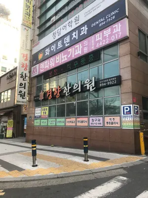 경향한의원 사진 1 (업체가 네이버 플레이스에 올린 사진)