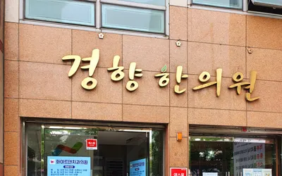 경향한의원 사진 2 (업체가 네이버 플레이스에 올린 사진)