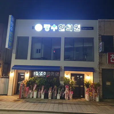 장수한의원 사진 2 (업체가 네이버 플레이스에 올린 사진)