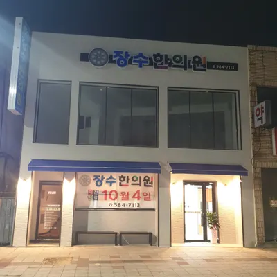 장수한의원 사진 3 (업체가 네이버 플레이스에 올린 사진)