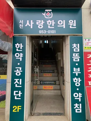서천사랑한의원 사진 1 (업체가 네이버 플레이스에 올린 사진)