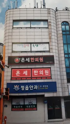 온세한의원 사진 1 (업체가 네이버 플레이스에 올린 사진)
