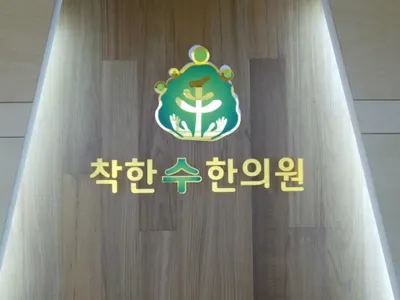 착한수한의원 사진 2 (업체가 네이버 플레이스에 올린 사진)