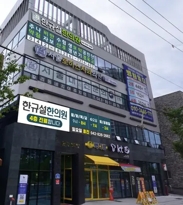 한규설한의원 사진 1 (업체가 네이버 플레이스에 올린 사진)