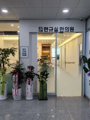한규설한의원 사진 3 (업체가 네이버 플레이스에 올린 사진)