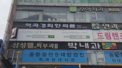 역곡경희한의원 사진 1 (업체가 네이버 플레이스에 올린 사진)