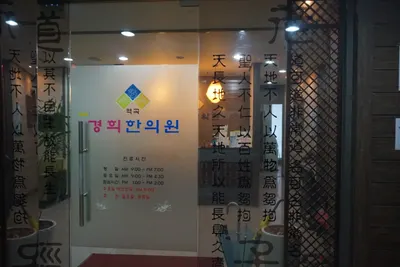 역곡경희한의원 사진 3 (업체가 네이버 플레이스에 올린 사진)