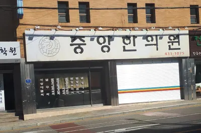 중앙한의원 사진 1 (업체가 네이버 플레이스에 올린 사진)