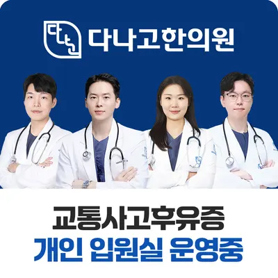 다나고한의원 사진 1 (업체가 네이버 플레이스에 올린 사진)