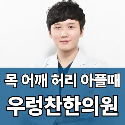 우렁찬한의원 사진 1 (업체가 네이버 플레이스에 올린 사진)