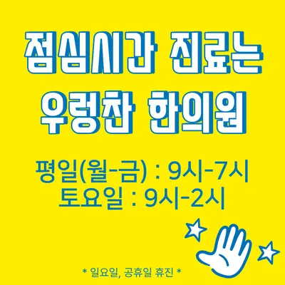 우렁찬한의원 사진 2 (업체가 네이버 플레이스에 올린 사진)