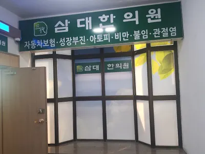 삼대한의원 사진 1 (업체가 네이버 플레이스에 올린 사진)