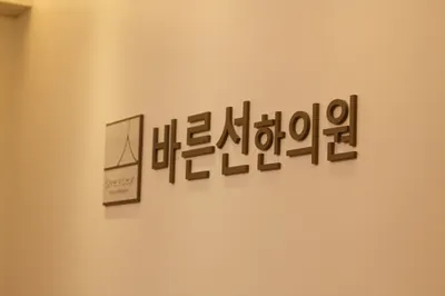 바른선한의원 사진 2 (업체가 네이버 플레이스에 올린 사진)