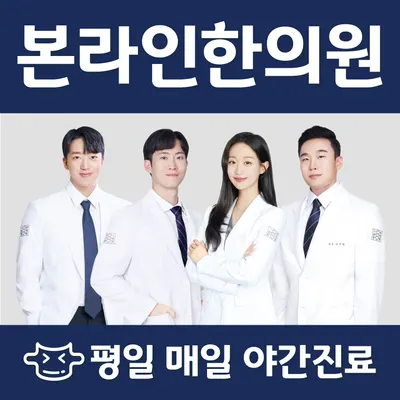 본라인한의원 사진 1 (업체가 네이버 플레이스에 올린 사진)