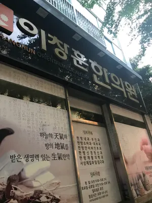 이창훈한의원 사진 1 (업체가 네이버 플레이스에 올린 사진)