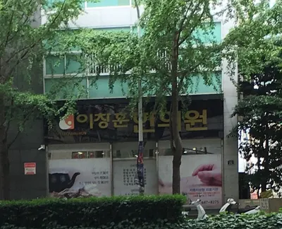 이창훈한의원 사진 2 (업체가 네이버 플레이스에 올린 사진)