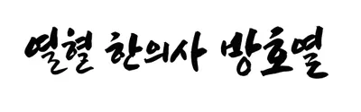 동방신통부부한의원 사진 1 (업체가 네이버 플레이스에 올린 사진)