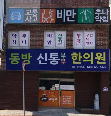 동방신통부부한의원 사진 3 (업체가 네이버 플레이스에 올린 사진)