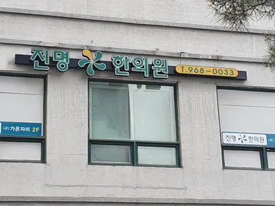진명한의원 사진 1 (업체가 네이버 플레이스에 올린 사진)