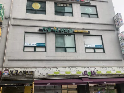 진명한의원 사진 2 (업체가 네이버 플레이스에 올린 사진)