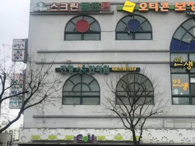 진명한의원 사진 3 (업체가 네이버 플레이스에 올린 사진)