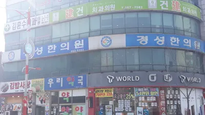 경성한의원 사진 1 (업체가 네이버 플레이스에 올린 사진)