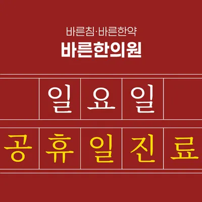 바른한의원 사진 2 (업체가 네이버 플레이스에 올린 사진)