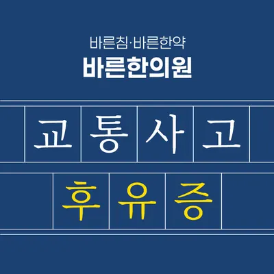 바른한의원 사진 3 (업체가 네이버 플레이스에 올린 사진)