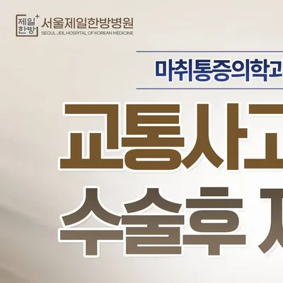 서울제일한방병원 사진 2 (업체가 네이버 플레이스에 올린 사진)
