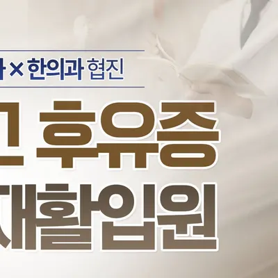 서울제일한방병원 사진 3 (업체가 네이버 플레이스에 올린 사진)
