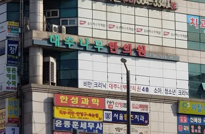 대추나무한의원 사진 1 (업체가 네이버 플레이스에 올린 사진)